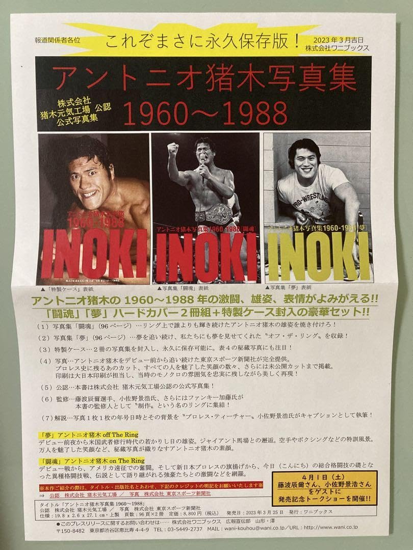 Amazon.co.jp: アントニオ猪木写真集19601988 アントニオ猪木