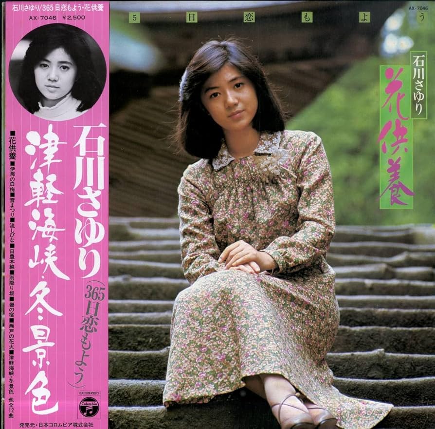 Amazon.co.jp: A00564218LP石川さゆり365日恋もよう花供養1976年AX