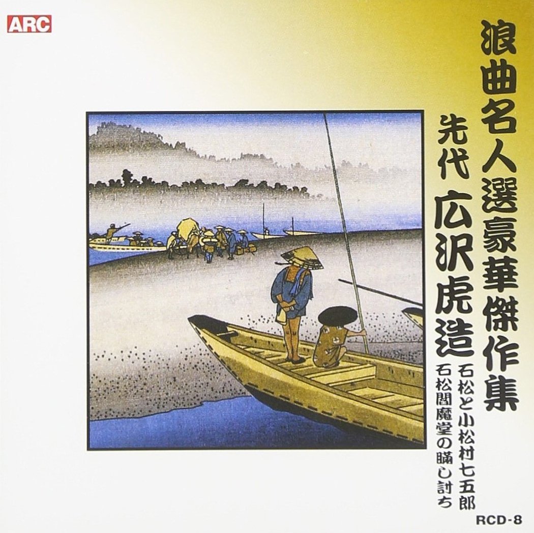 Amazon.co.jp: 浪曲名人選豪華傑作集(石松と小松村七五郎、他) : 広沢