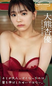 【デジタル限定】大熊杏優写真集「キミが大人っぽくなったのは、髪を伸ばしたせいではない。」 2024.02.05 【デジタル限定】大熊杏優写真集「キミが大人っぽくなったのは、髪を伸ばしたせいではない。」 2024.02.05