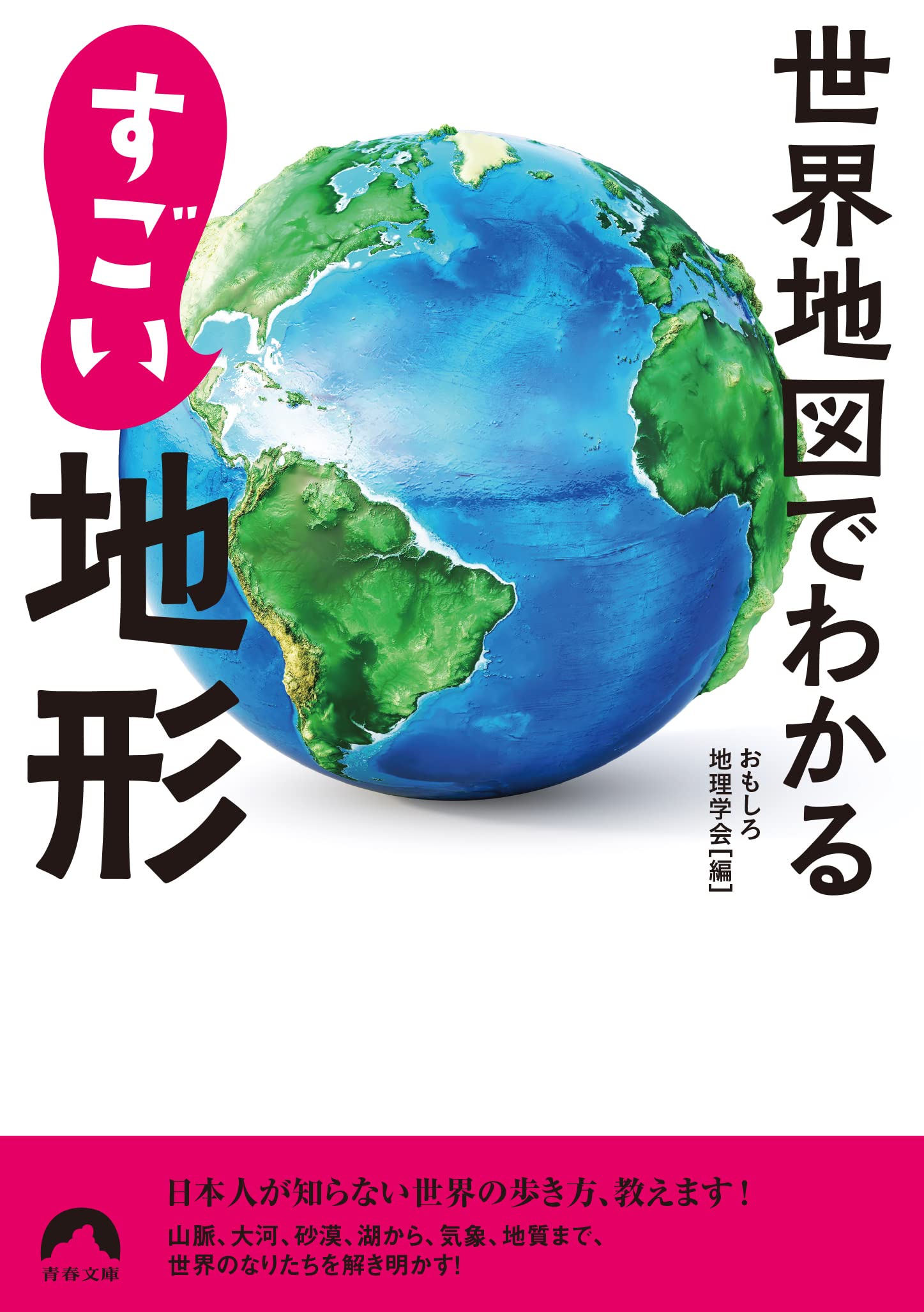 世界地図でわかる すごい地形 青春文庫 お 65 おもしろ地理学会 本 通販 Amazon