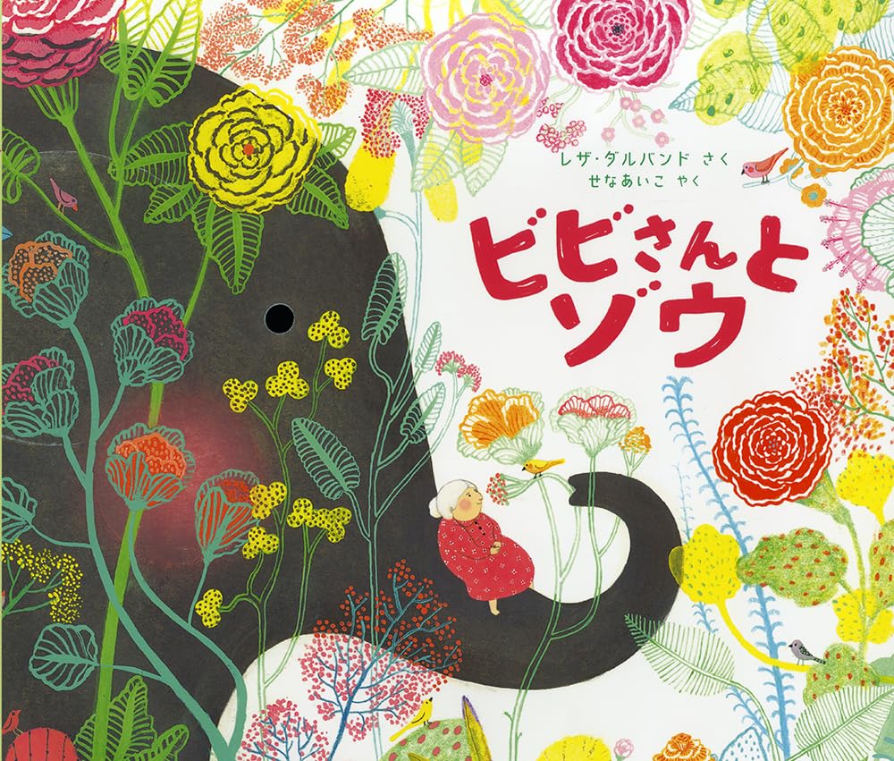 Amazon.co.jp: ビビさんと ゾウ (児童図書館・絵本の部屋) : レザ