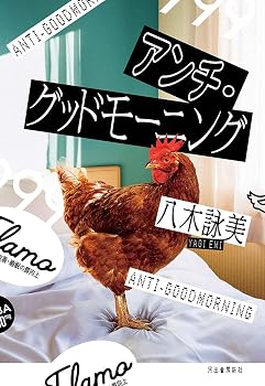 アンチ・グッドモーニング