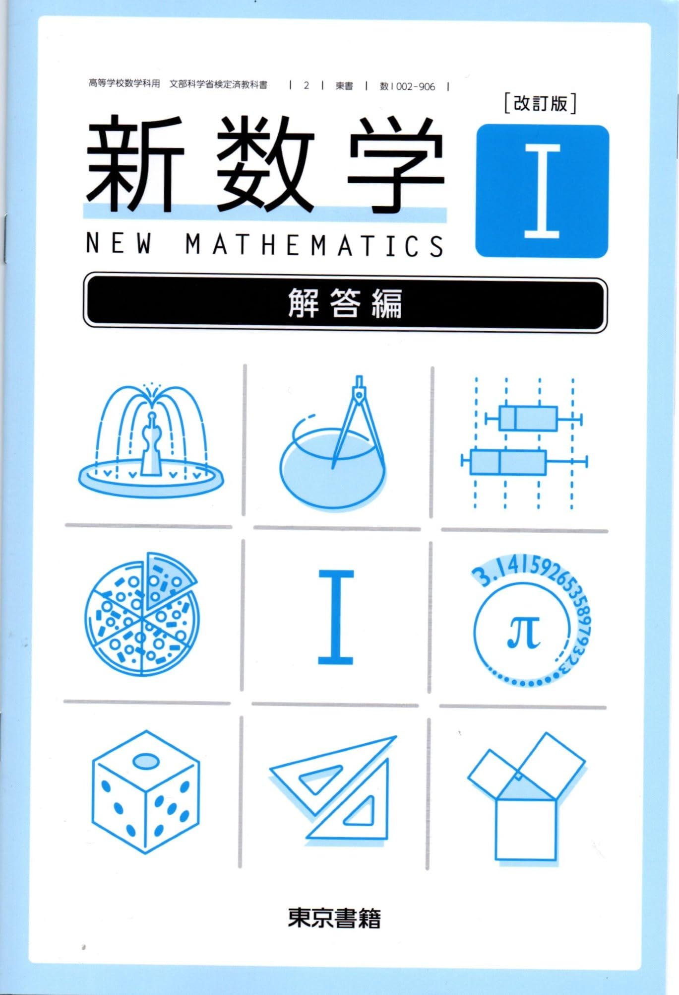 改訂版 新数学Ⅰ 解答編 [数Ⅰ 002-906] | 俣野 博, 志甫 淳, ほか38名