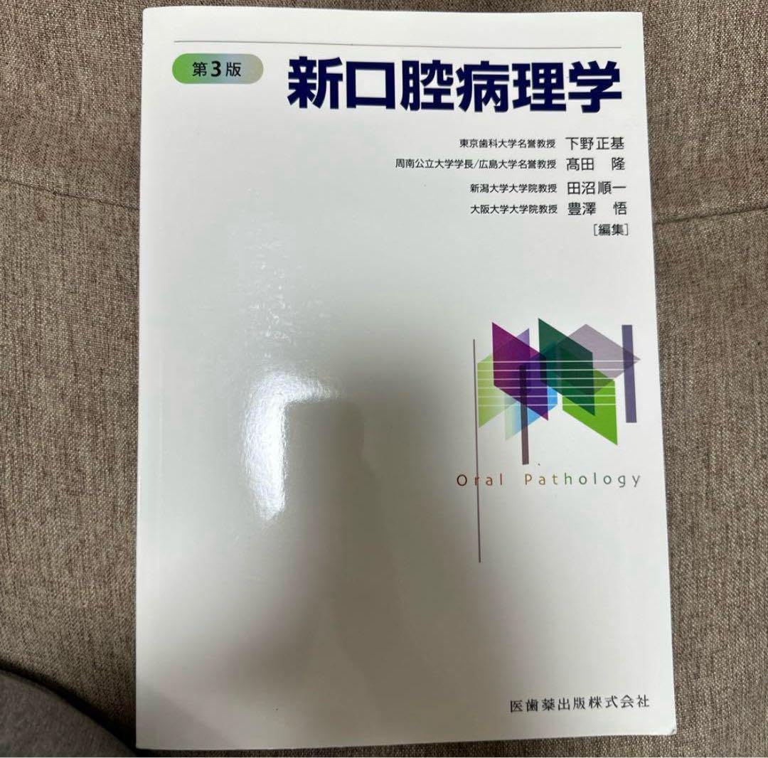 新口腔病理学　第3版 新口腔病理学 第3版 特価ブログのポータルサイト 新口腔病理学