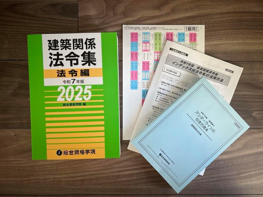 建築関係法令集 法令編 令和7年 一級建築士 2025 総合資格 売買された 
