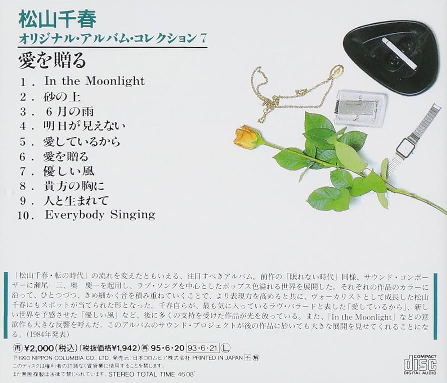 Amazon.co.jp: 愛を贈る - 松山千春: ミュージック