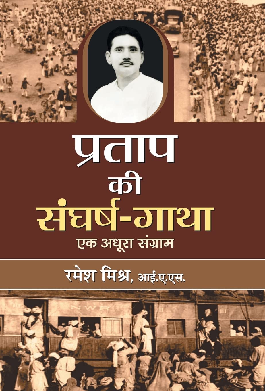 Pratap Ki Sangharsh Gatha (Hindi Edition)