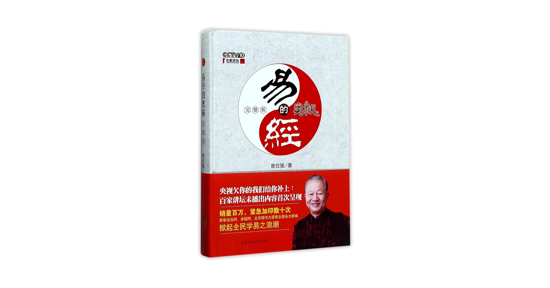 奥祕傳書　眞勢易祕訣 Amazon.com: 易经的奥秘完整版1+2+易经真的很容易全3册曾仕强易