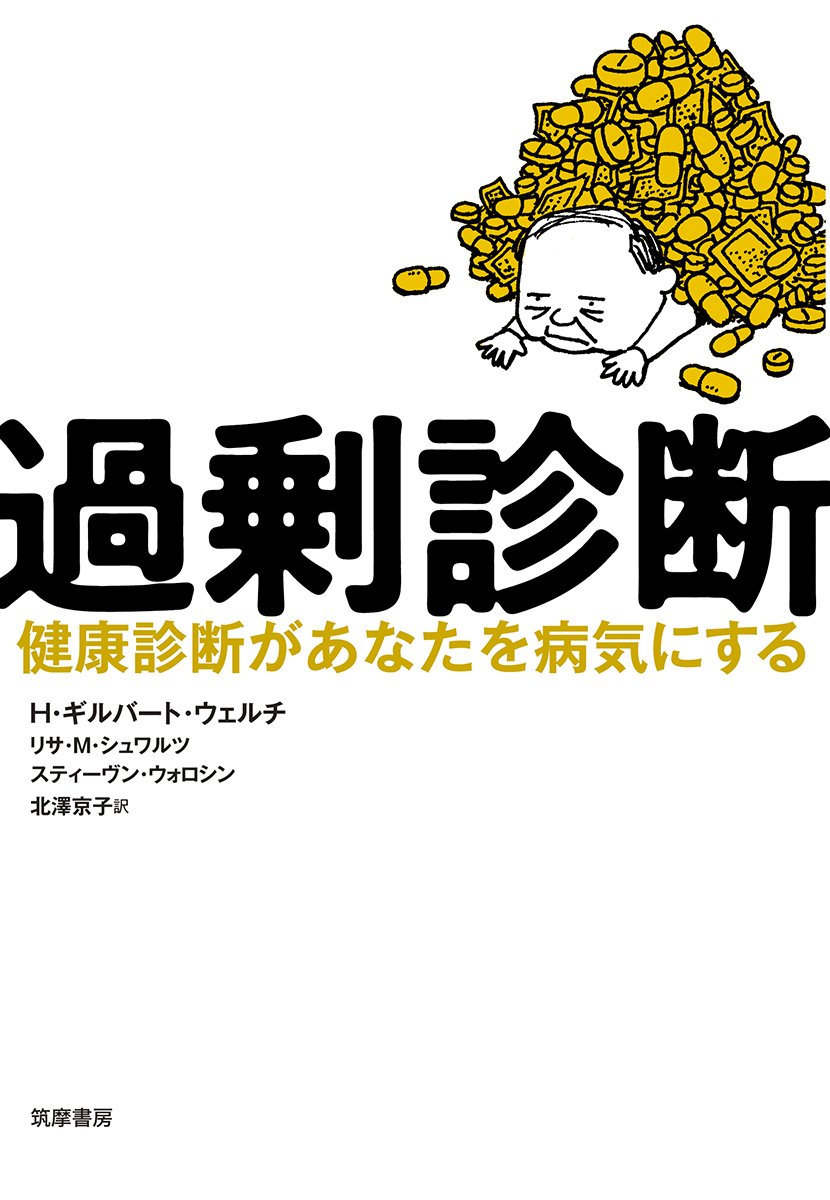 過剰診断: 健康診断があなたを病気にする (単行本) | H・ギルバート