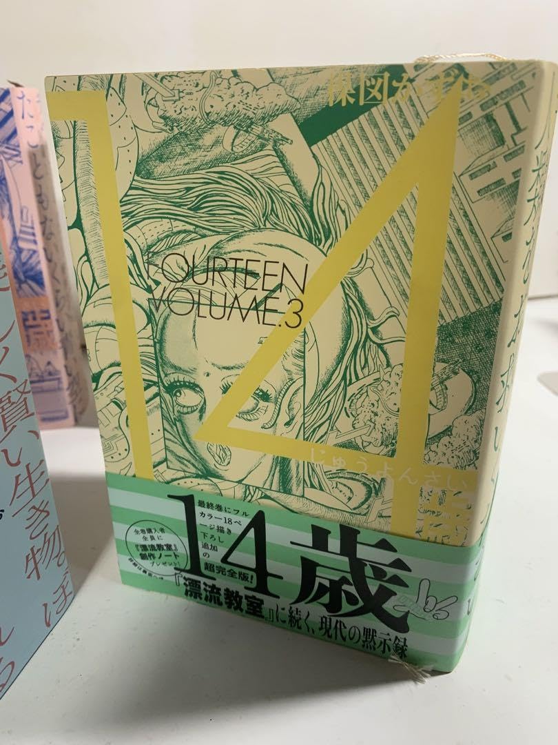 Amazon.co.jp: 14歳 楳図かずお 全巻 セット 完全版 楳図パーフェク  