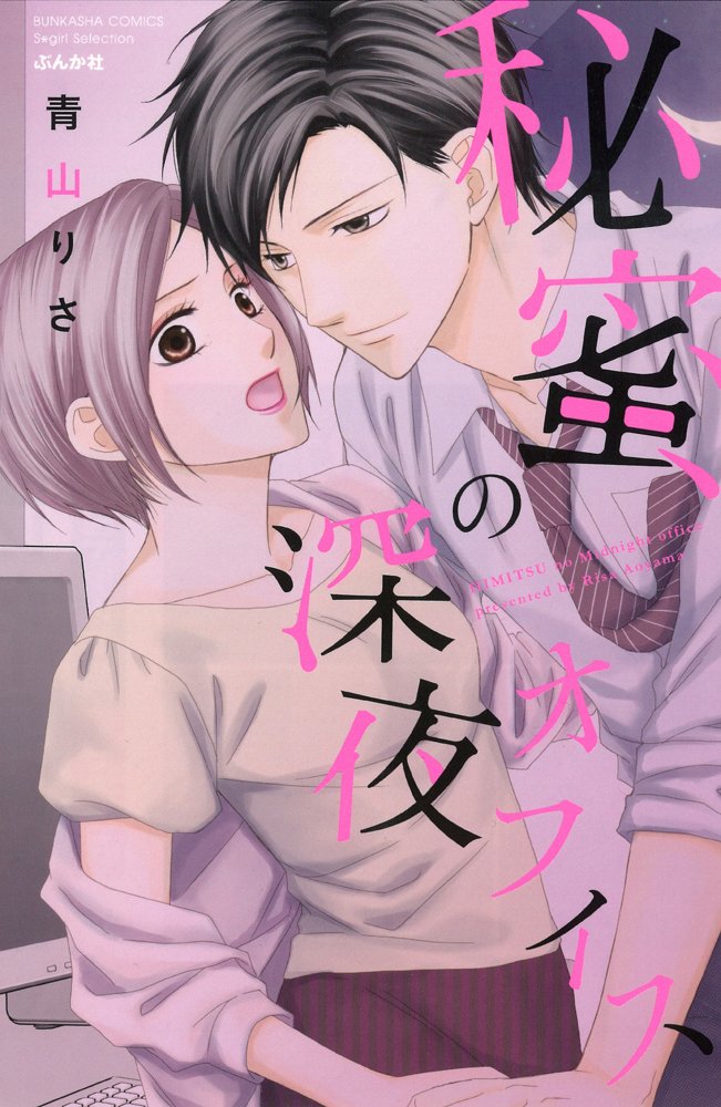 秘蜜の深夜オフィス ぶんか社コミックス S Girl Selection 青山 りさ 本 通販 Amazon