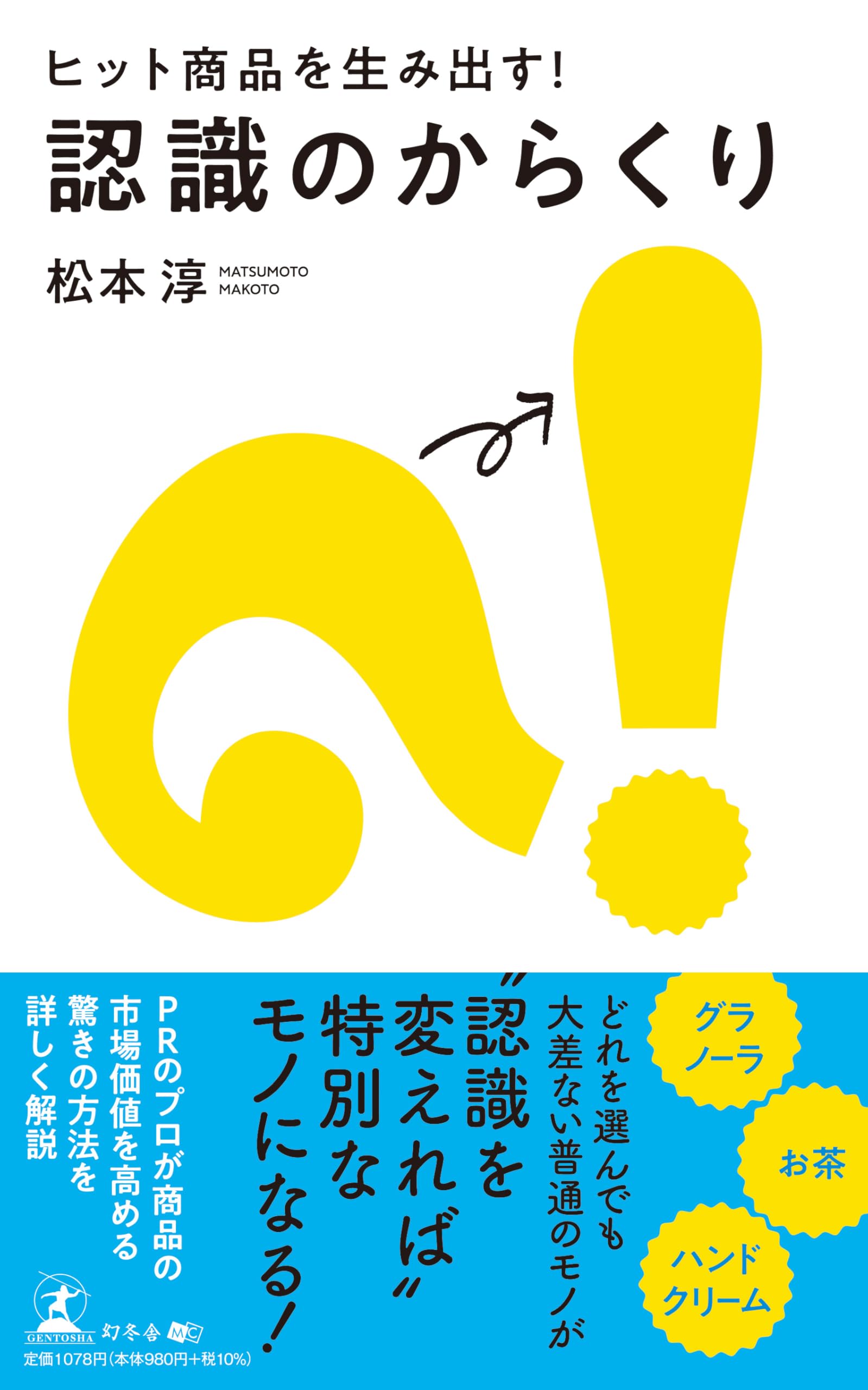 ヒット商品を生み出す！ 認識のからくり | 松本 淳 |本 | 通販 | Amazon