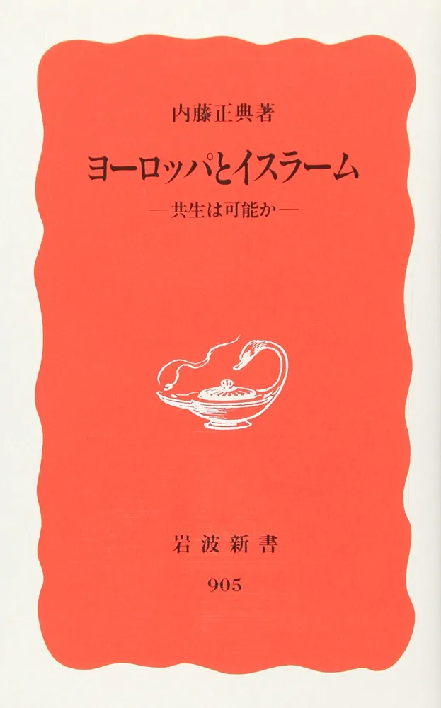 ヨーロッパとイスラーム (岩波新書 新赤版 905) | 内藤 正典 |本