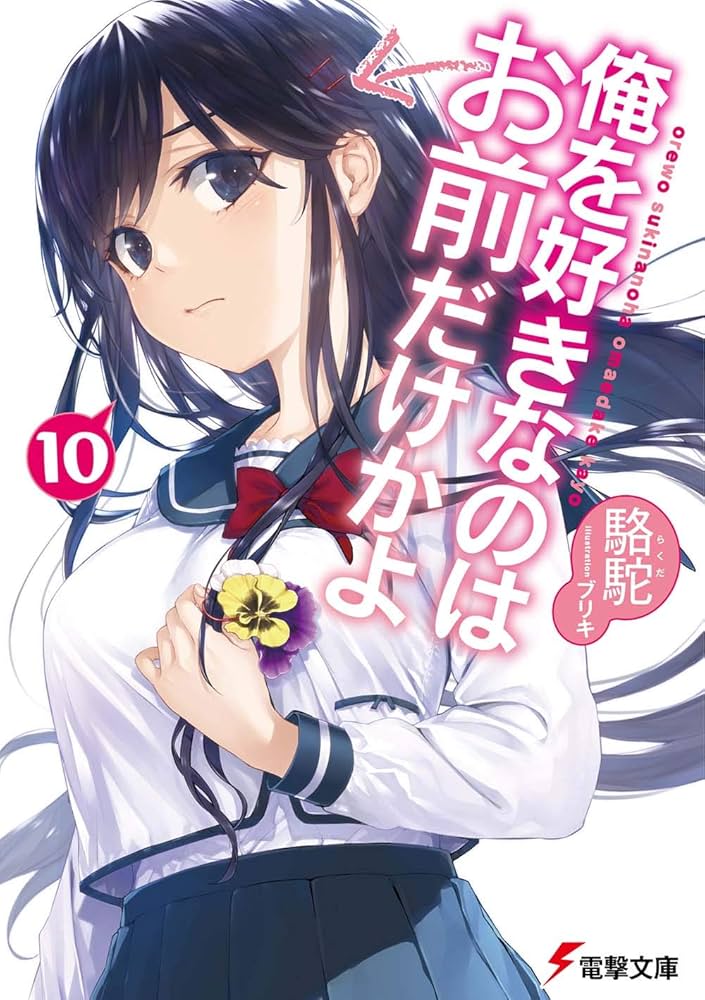 俺を好きなのはお前だけかよ　全17巻セット 俺を好きなのはお前だけかよ (全17巻) Kindle版