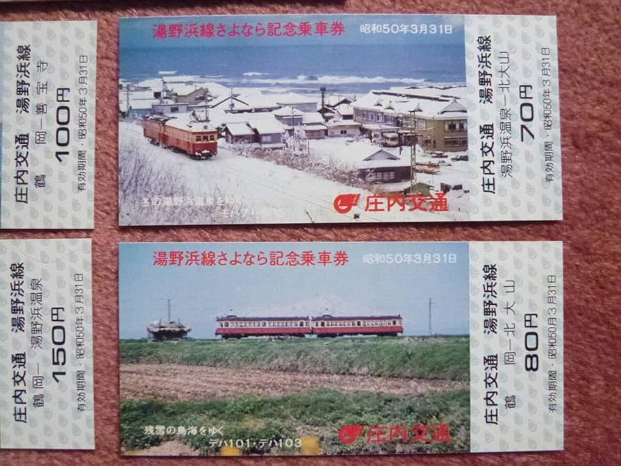 Amazon.co.jp: 庄内交通 湯野浜線 さよなら記念乗車券4枚組