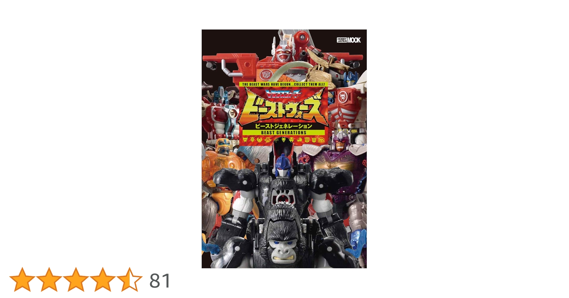 トランスフォーマービーストウォーズ　ビーストジェネレーション/ホビ-ジャパン/島田康治 トランスフォーマー ビーストウォーズ ビーストジェネレーション