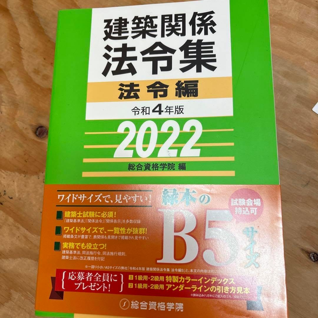 総合資格 建築関係法令集 2022年版（令和4年） 2級建築士 建築関係法令集 法令編 2022 ③ 総合資格学院】「建築関係法令集