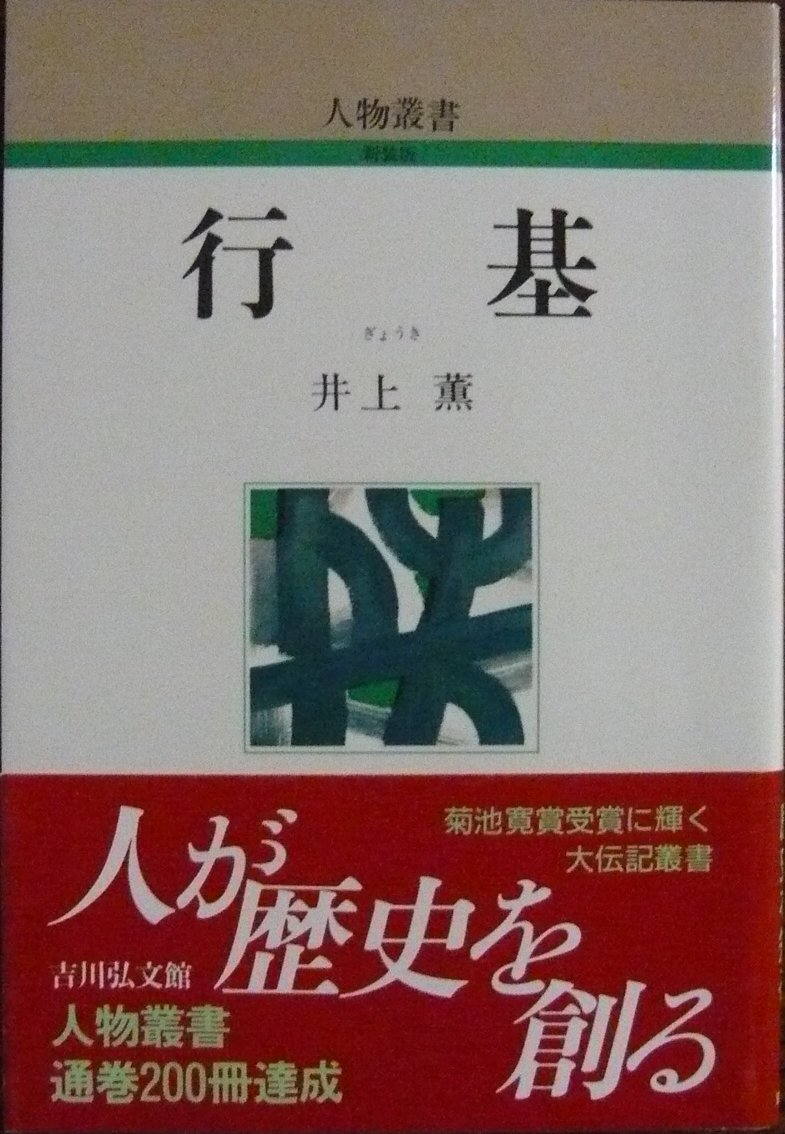 行基事典　井上薫 編 行基事典 井上薫 編 行基 (人物叢書 新装版) | 井上 薫 |本 |