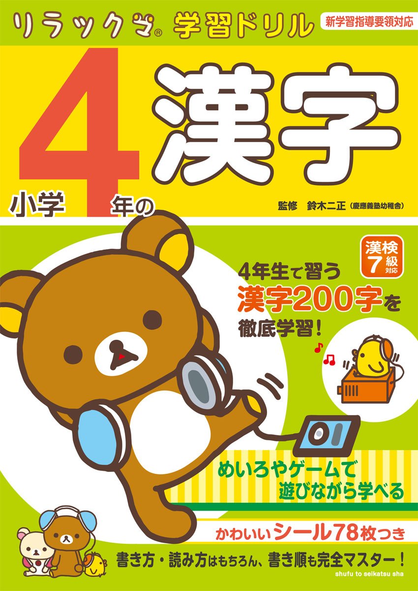 小学4年の漢字 新学習指導要領対応 リラックマ学習ドリル 鈴木二正 本 通販 Amazon