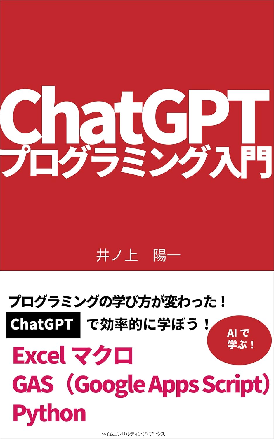 ChatGPT-Programming: Excelmacro gas python (Japanese Edition) eBook ...