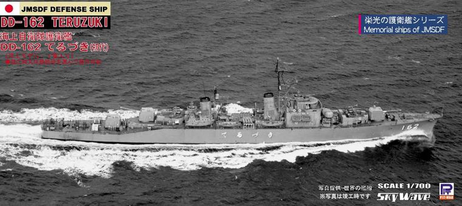 Amazon | ピットロード 1/700 J48 海上自衛隊護衛艦 てるづき 初代 
