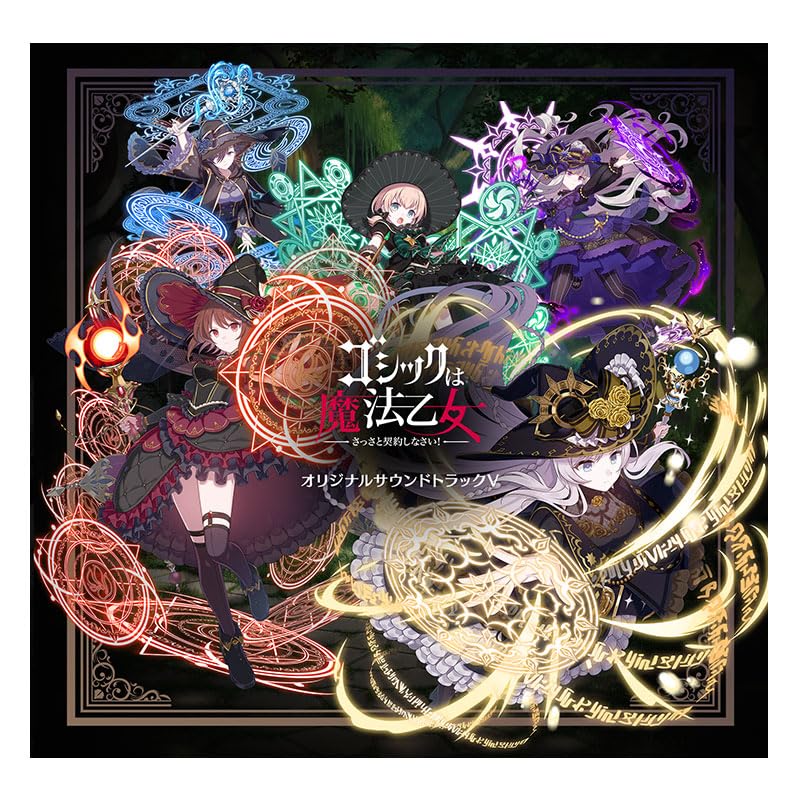 Amazon.co.jp: 「ゴシックは魔法乙女」オリジナルサウンド