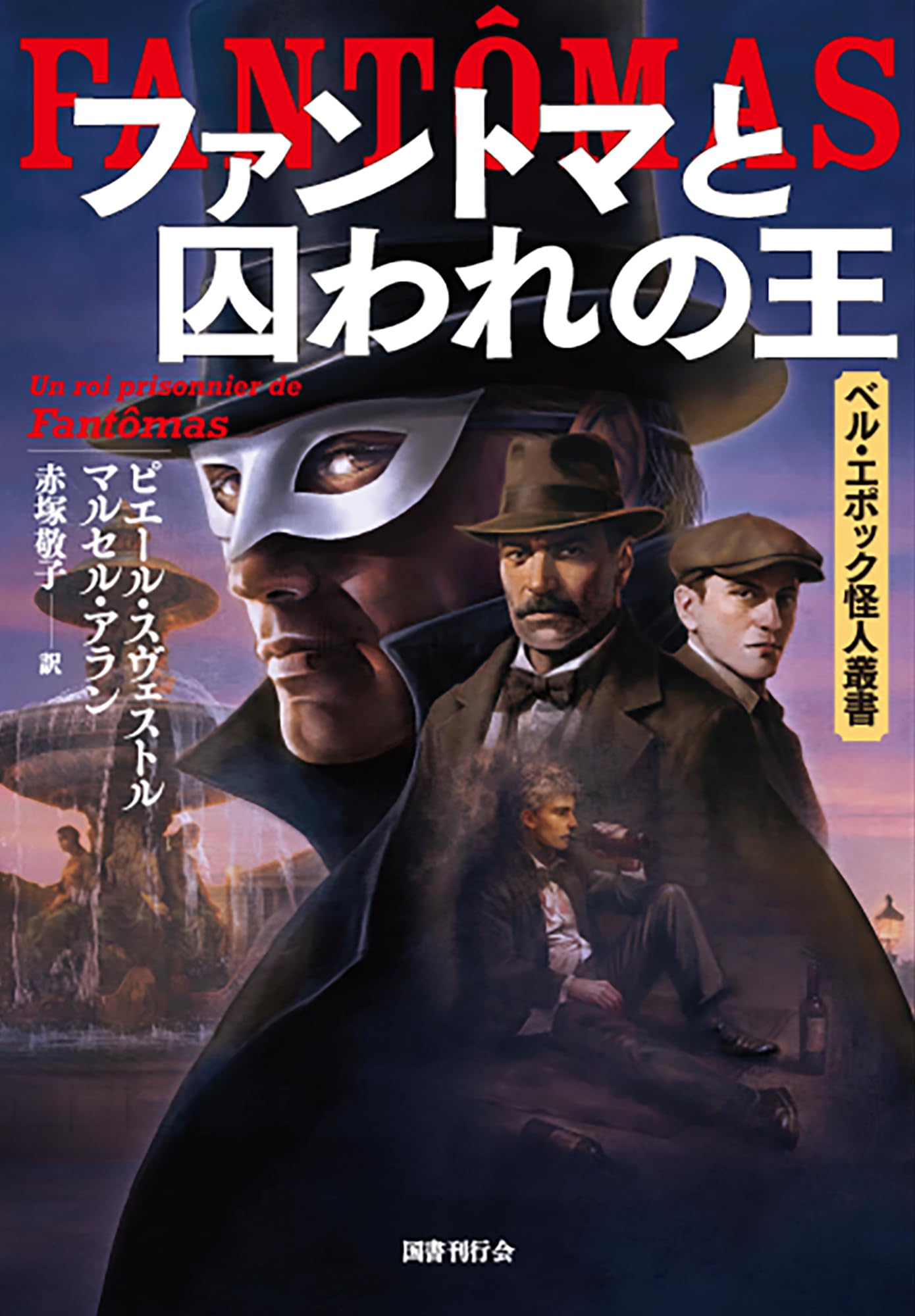 Amazon.co.jp: ファントマと囚われの王 (ベル・エポック怪人叢書 