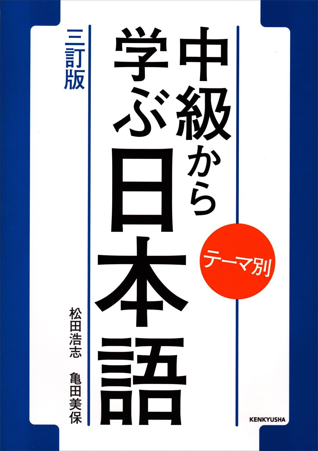CHUKYU KARA MANABU NIHONGO : TEMABETSU