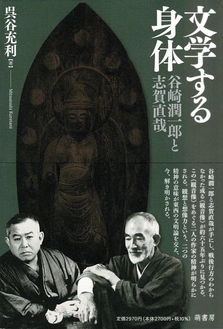 文学する身体: 谷崎潤一郎と志賀直哉 | 呉谷充利 |本 | 通販 | Amazon