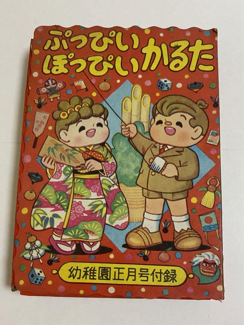 ぷっぴいぽっぴいかるた 早見利一 骨董 おもちゃ 付録 昭和レトロ