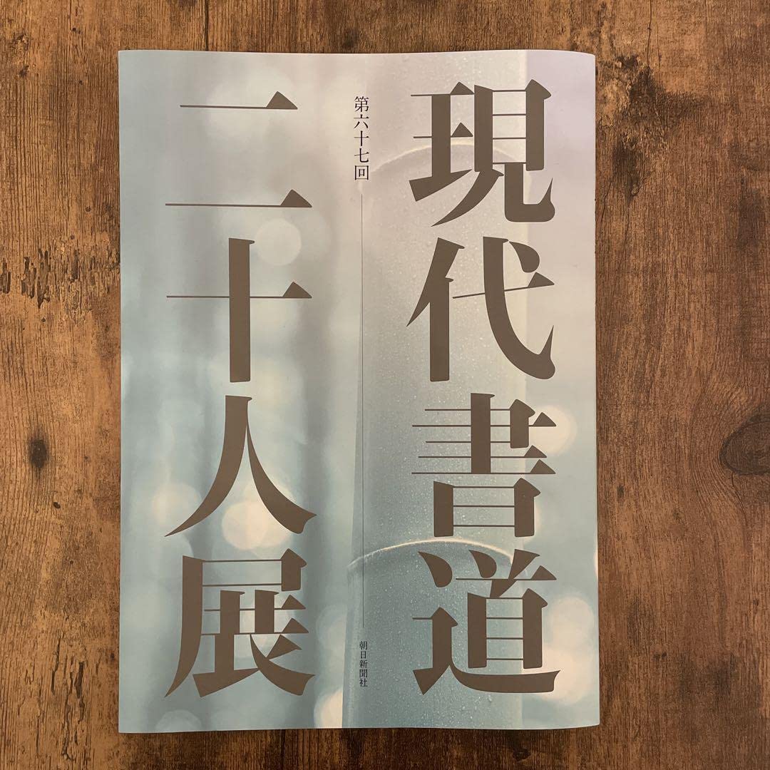 Amazon.co.jp: 第67回 現代書道二十人展図録 : 文房具・オフィス用品