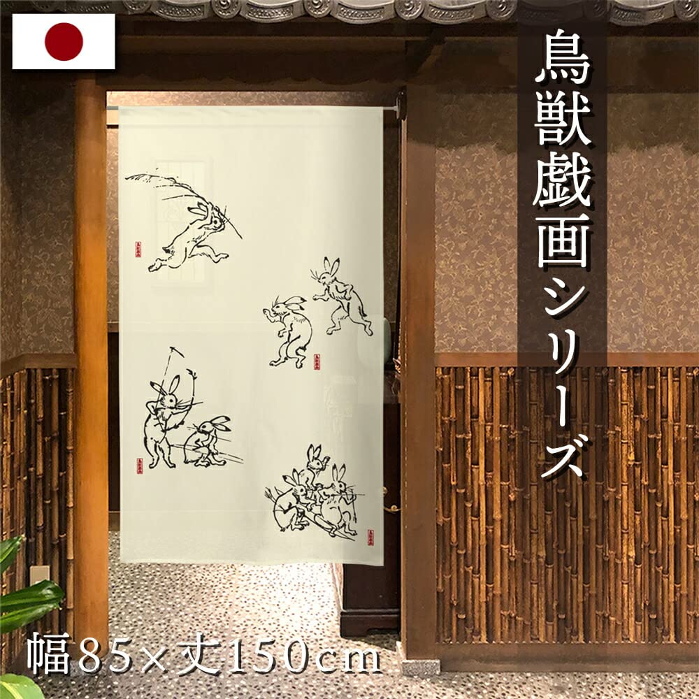 Amazon｜のれん 鳥獣戯画 タペストリー 店舗用 おしゃれ 場面集 05 幅