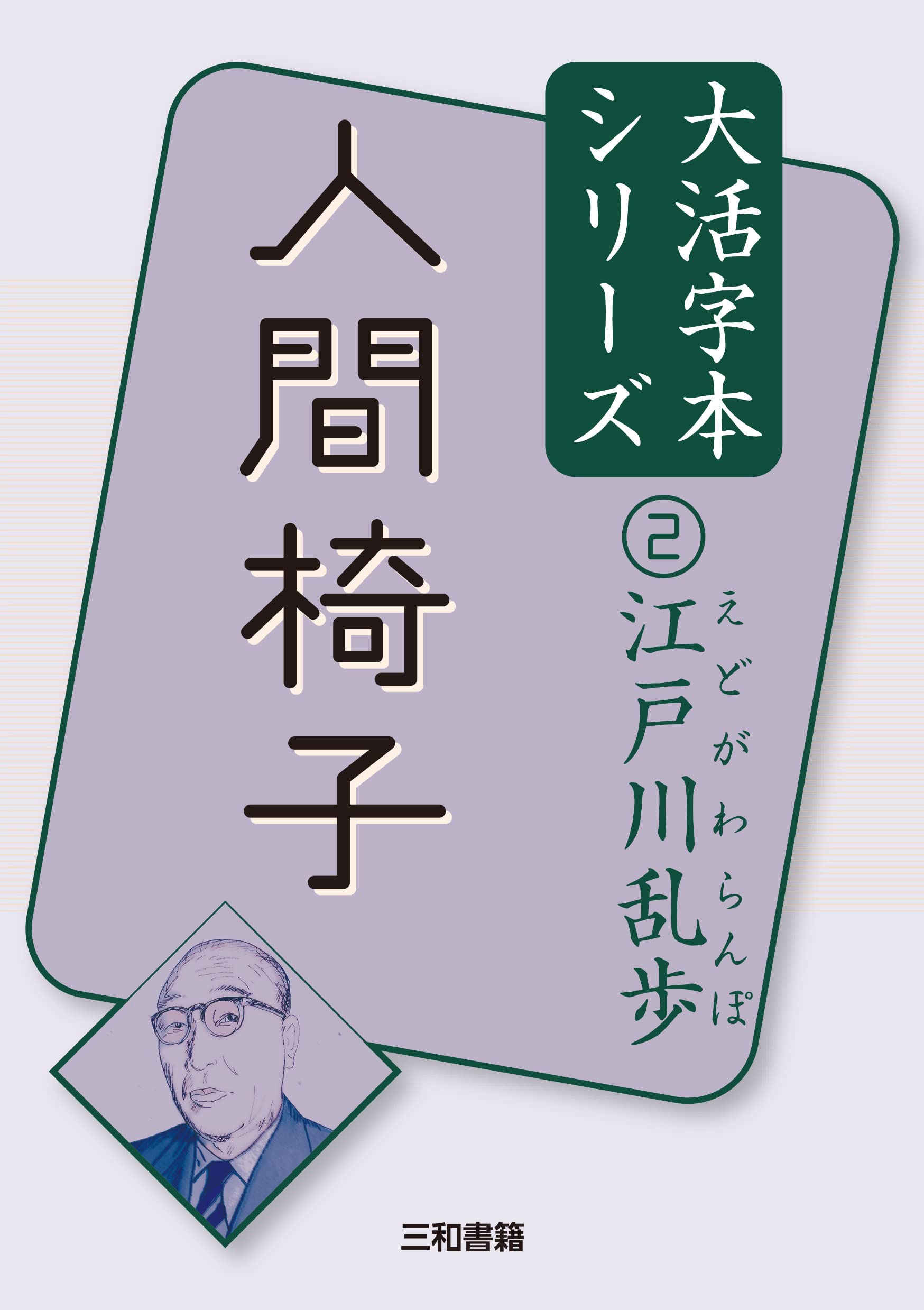 江戸川乱歩2 人間椅子 (江戸川乱歩大活字本シリーズ 2) | 江戸川 乱歩