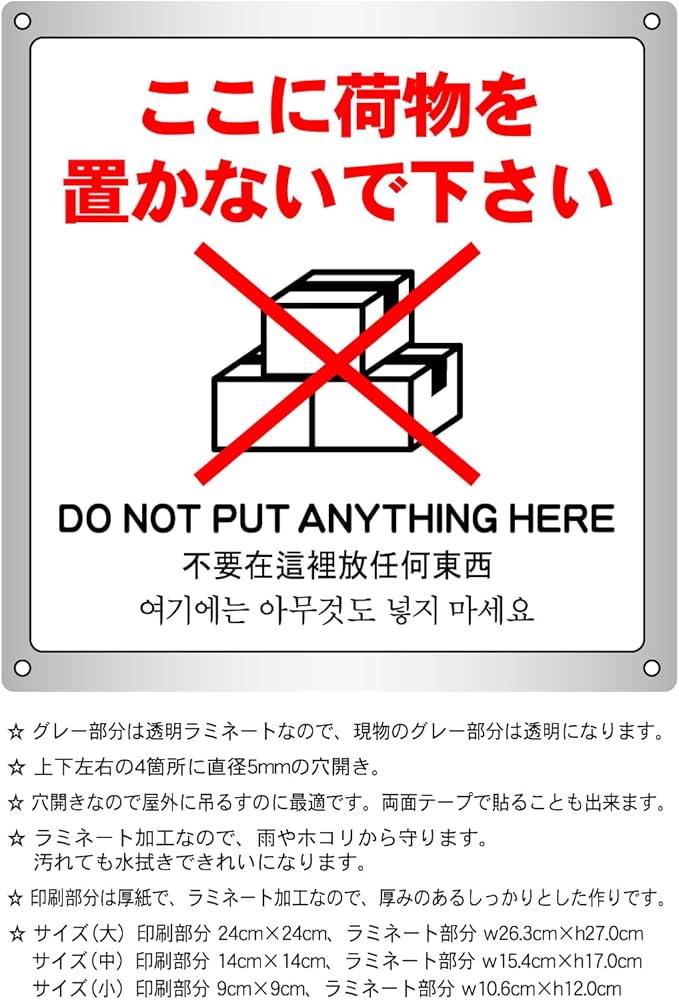 Amazon | ここに荷物を置かないで下さい 横26.3cm×高さ27.0cm 警告5 大