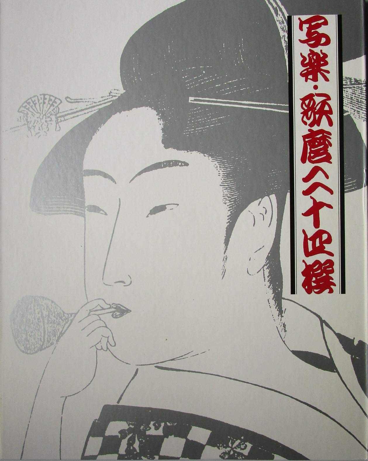 写楽・歌麿二十四撰　39❌31❌1.7㎝　24枚　解説書付き 写楽・歌麿二十四撰 | 読売新聞社 |本 | 通販 | Amazon