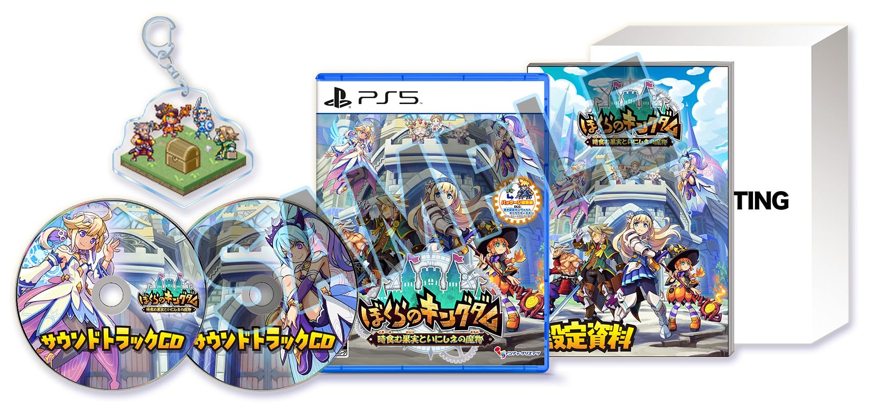 Amazon.co.jp: ぼくらのキングダム 時食む果実といにしえの魔物 限定版