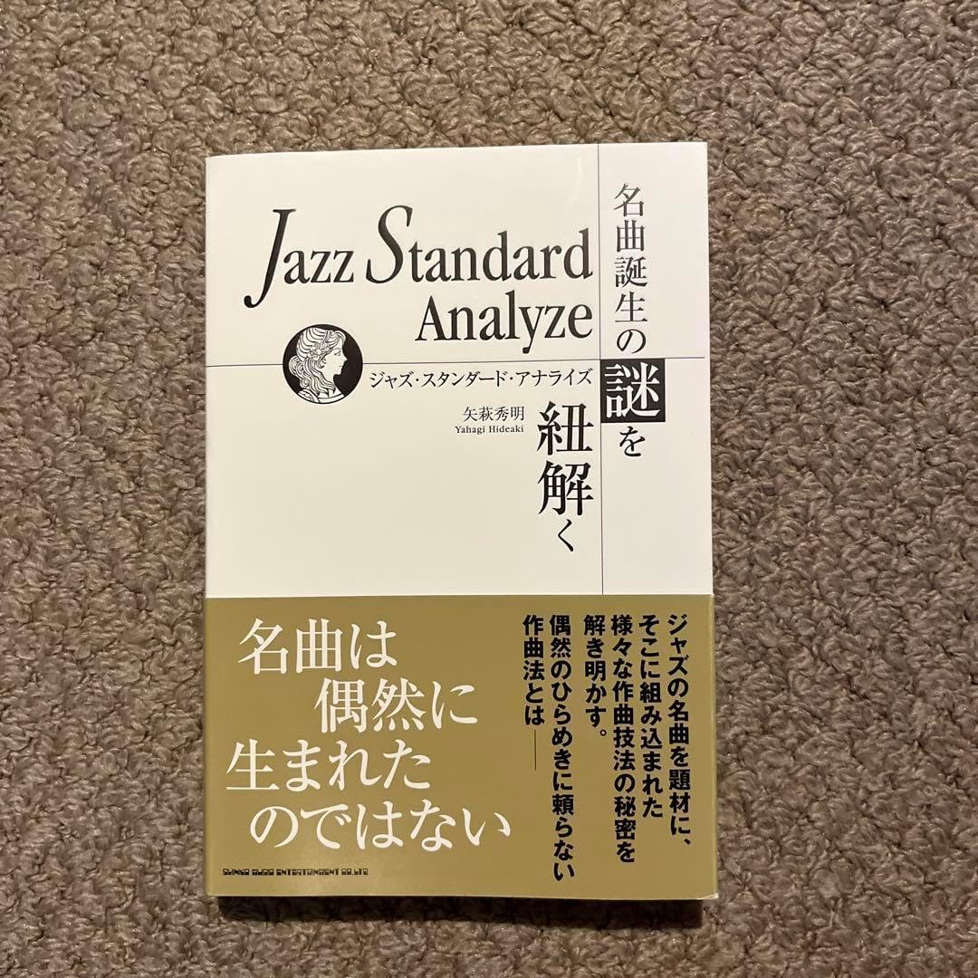 ジャズ・スタンダード・アナライズ~名曲誕生の謎を紐解く | 矢萩 秀明