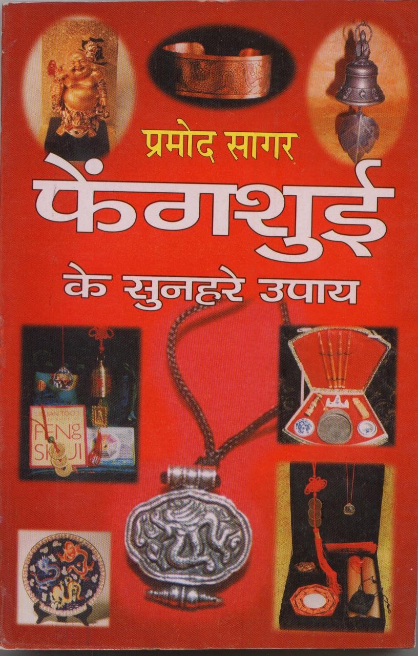 Fengshui Ke Sunehare Upaay