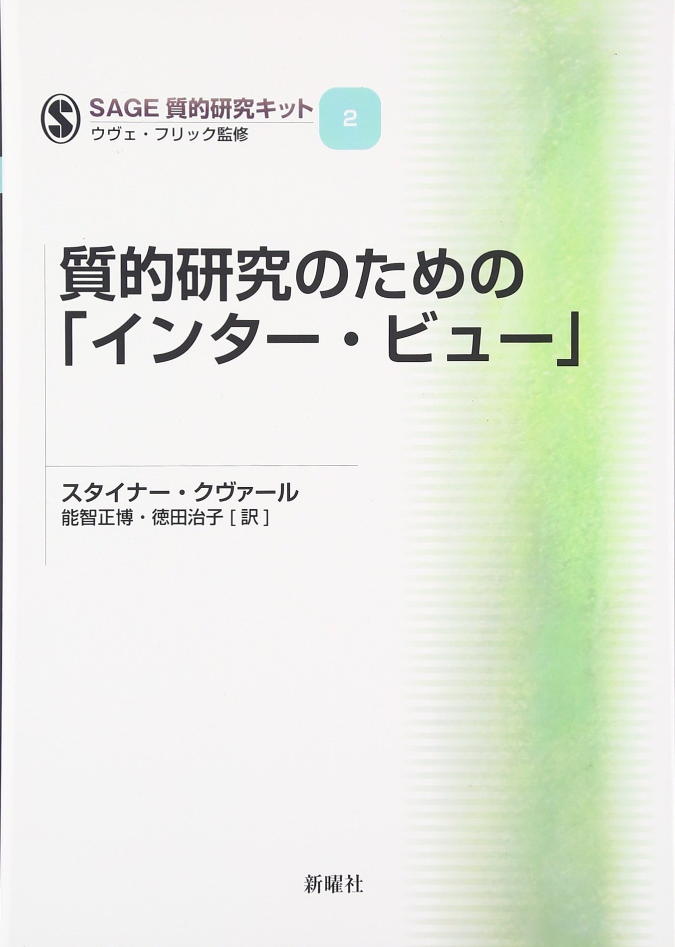 質的研究のための「インター・ビュー」 (SAGE質的研究キット