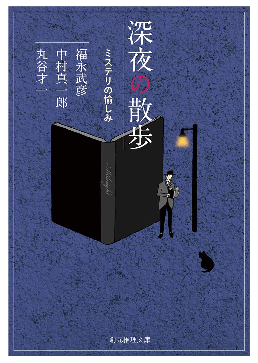 黒い終点・推理小説傑作選。中村真一郎。 黒い終点 推理小説傑作選(中村真一郎) / 長谷川書房 / 古本、中古本