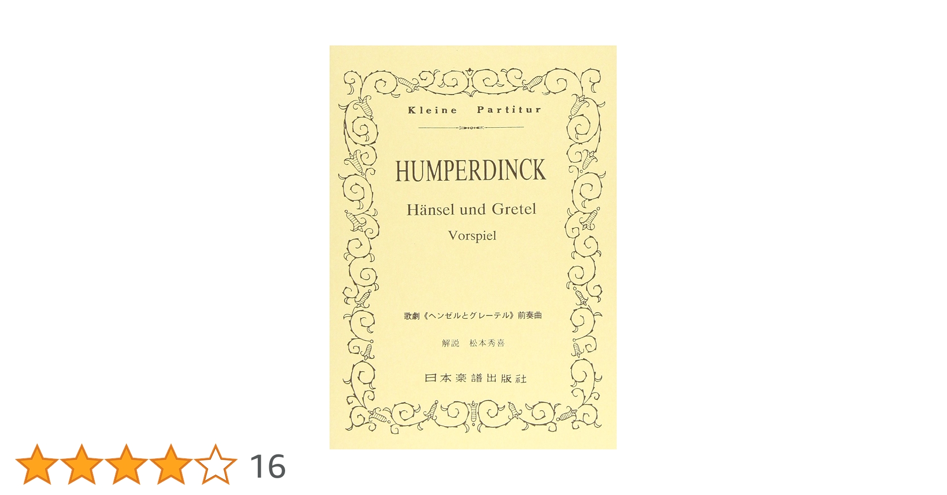 エンゲルベルト・フンパーディンク 作曲 オペラ「ヘンゼルとグレーテル」フルスコア Amazon.co.jp: フンパーディンク: オペラ「ヘンゼルとグレーテル