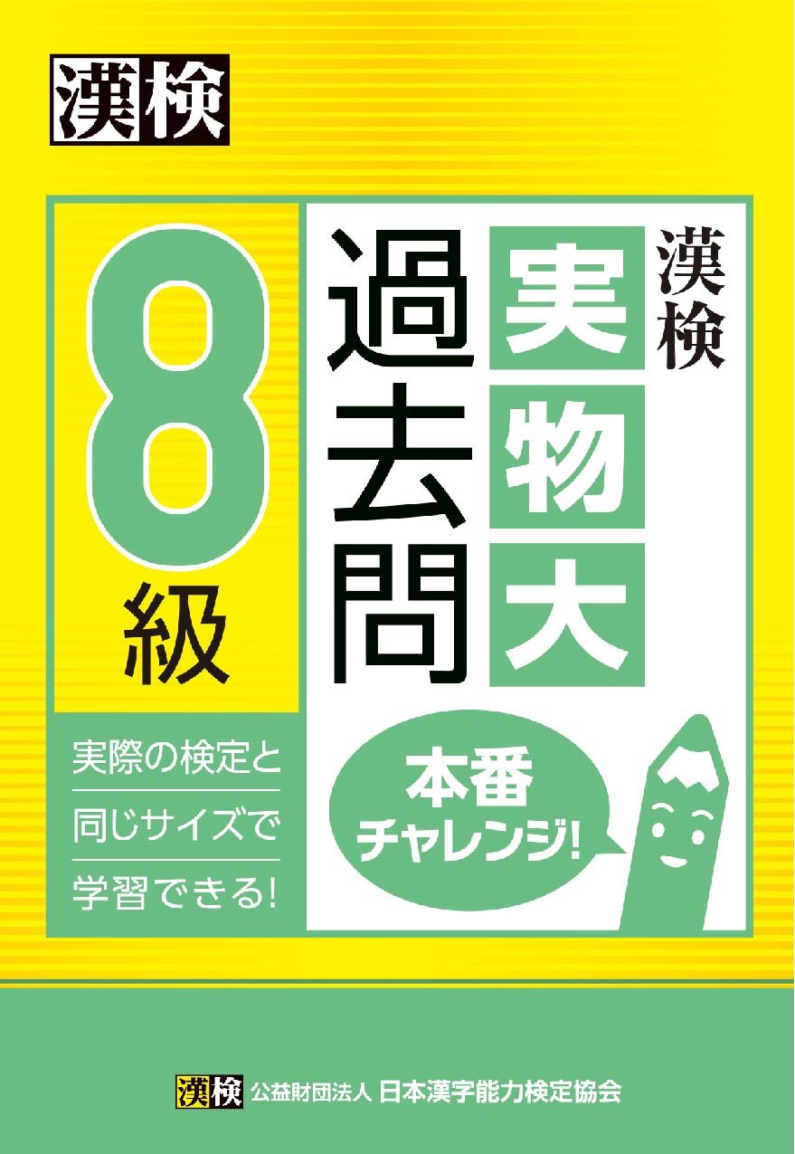 漢検 8級 実物大過去問 本番チャレンジ 日本漢字能力検定協会 漢検協会 本 通販 Amazon