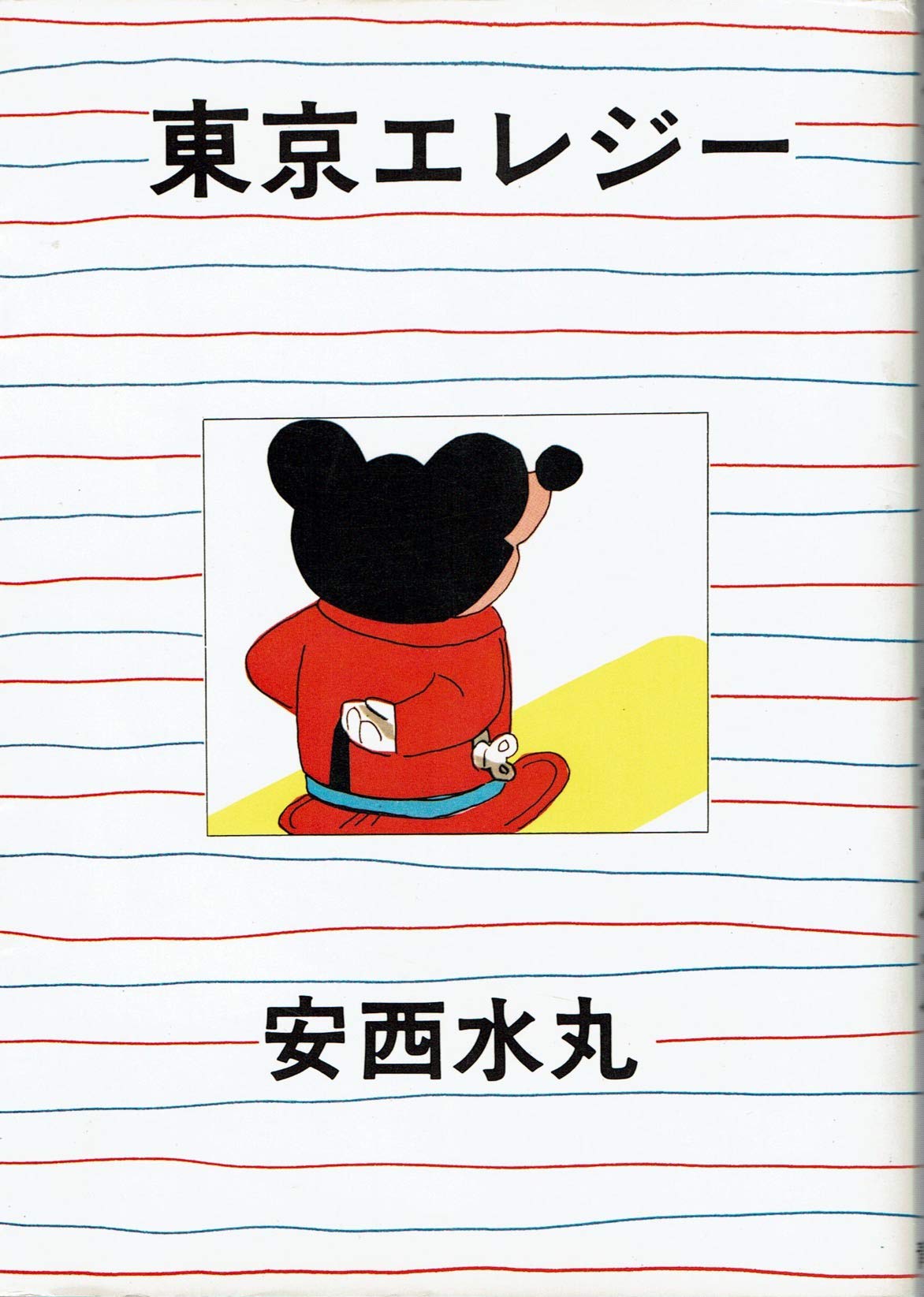 東京エレジー (1982年) |本 | 通販 | Amazon