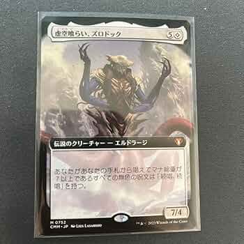 Amazon.co.jp: MTG カード 虚空喰らい、ズロドック 日本語版