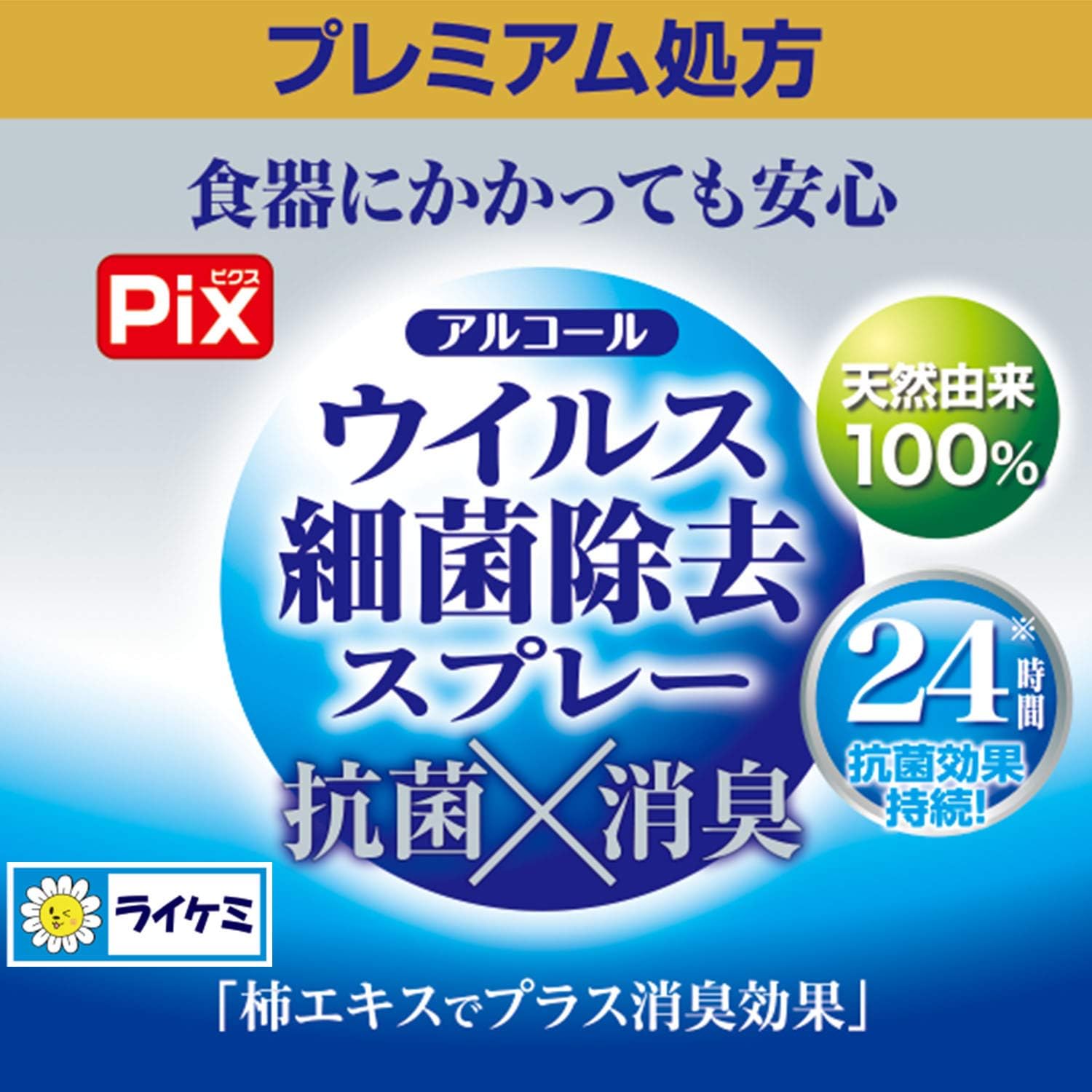 ライオンケミカル ピクス アルコール ウイルス細菌除去スプレー 抗菌・消臭 プレミアム処方 400ml