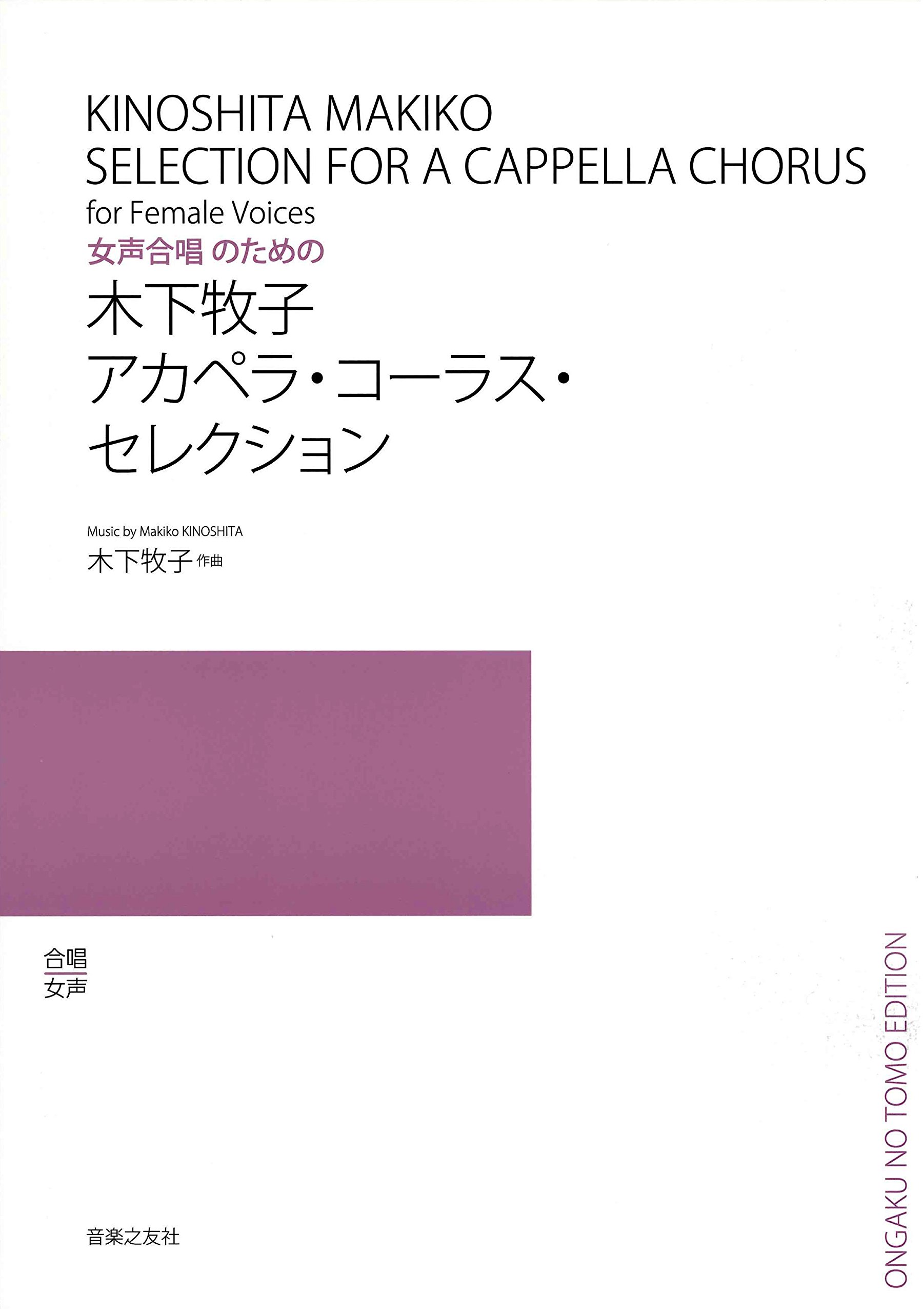 木下牧子アカペラコーラスセレクション 女声合唱のための | 木下