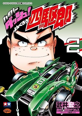 ハイパーダッシュ!四駆郎(2) (てんとう虫コミックススペシャル)