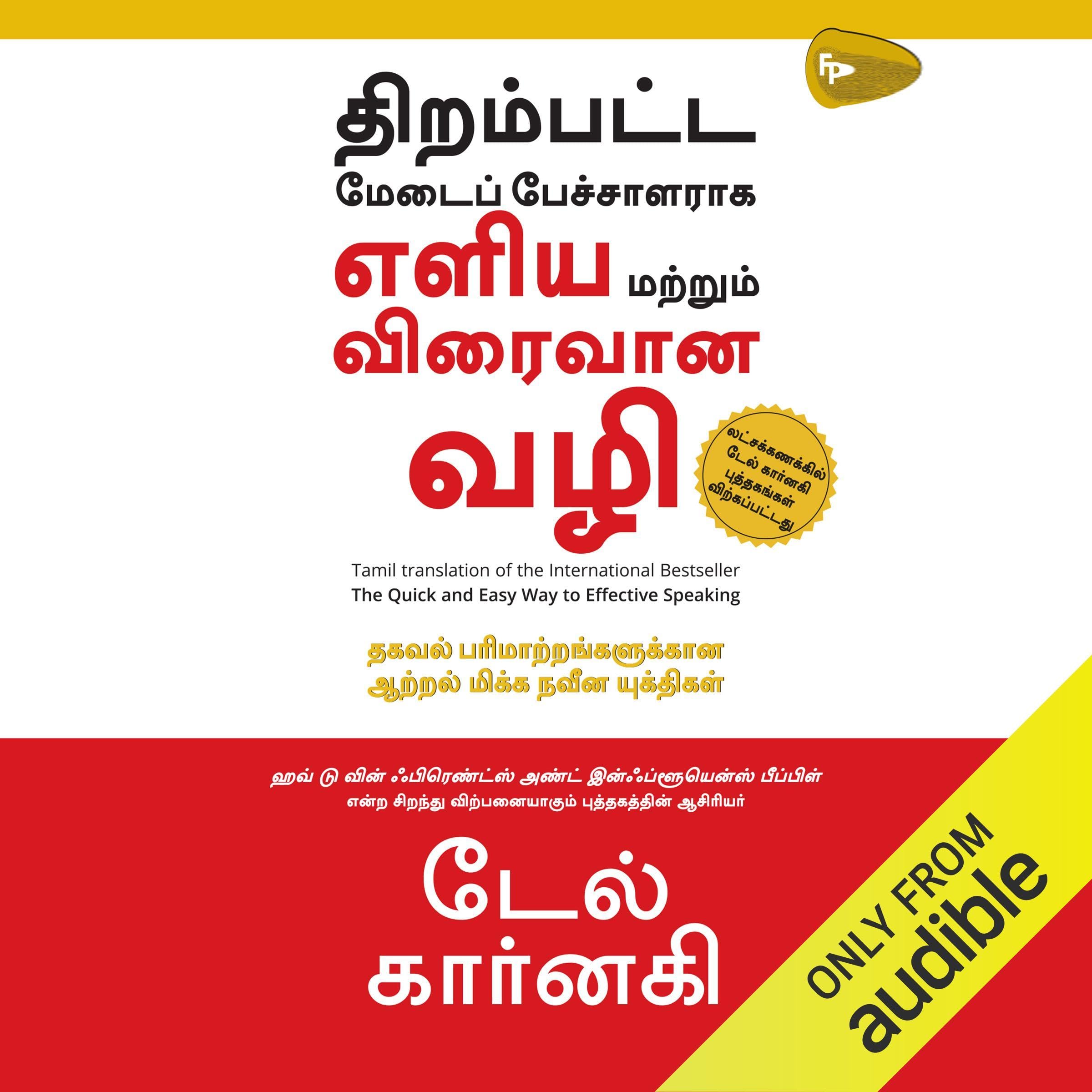 The Quick and Easy Way to Effective Speaking (Tamil Edition)