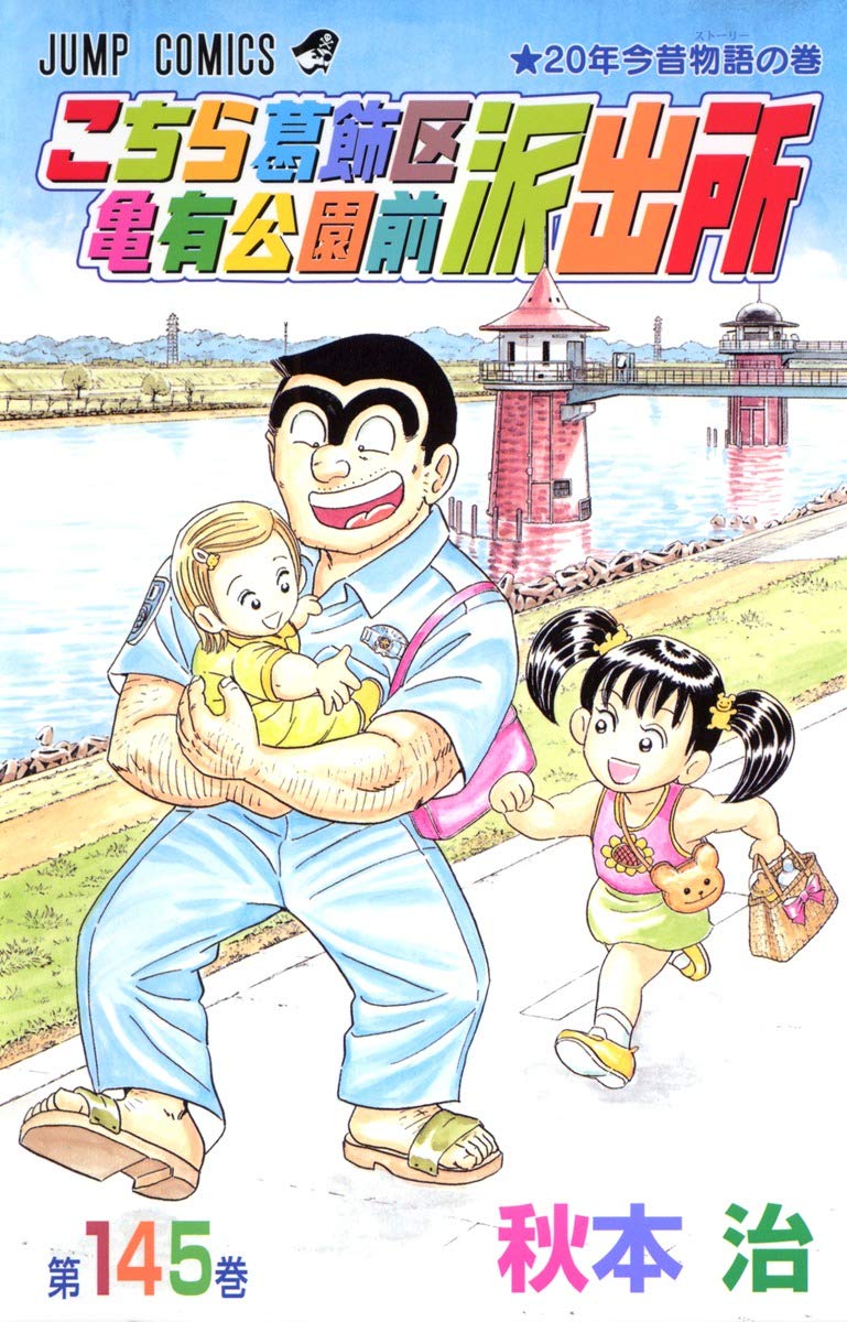 こちら葛飾区亀有公園前派出所 145 (ジャンプコミックス) | 秋本 治